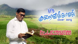 #Pr_J_Jeyakumar|ஒரு குறைவில்லாமல்|Oru kuraivillamal|EL-SHADDAI MINISTRIES|T.G.Sekar|Cover song|