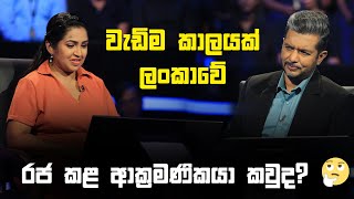 වැඩිම කාලයක් ලංකාවේ රජ කළ ආක්‍රමණිකයා කවුද? | Sirasa Lakshapathi S11| Sirasa TV