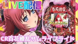 毎日パチンコ生配信！CR百花繚乱サムライブライド【パチンコ実機縦配信】配信者不在オート実機配信#パチンコ実機