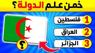 تحدي تخمين أعلام الدول مع ٣ اختيارات🚩 | خمن ما هي الدولة من خلال العلم 🌍 | تحدي أعلام الدول !