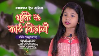 নজরুলের কালজয়ী কবিতা আবৃত্তি || খুকি ও কাঠবিড়ালী || SANIA TASNUVA SARAH || SA RE GA MA ACADEMY