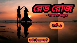 রেড রোজ গল্প ll পর্ব - ১ ll Red Rose Golpo ll By ফারহানা নিঝুম ll Bangla Audiobook