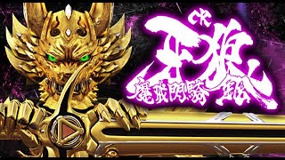 【至高のST牙狼】CR牙狼 魔戒閃騎鋼【パチンコ実機ライブ配信】8/30