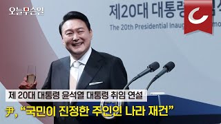 [오늘무슨일] 윤석열 대통령 취임 \