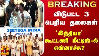 #BREAKING || விடுபட்ட 3 பெரிய தலைகள் - 'இந்தியா' கூட்டணி மீட்டிங்-ல்  என்னாச்சு?