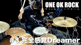 ONE OK ROCK - 完全感覚Dreamer【叩いてみた】drum cover