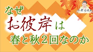 浄土真宗における法事「お彼岸」とは？｜なぜお彼岸は春と秋２回なのか