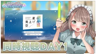 【シャニマス】この日を待っていた！！！シャニマス5.5thライブ『星が見上げた空』Day1の同時視聴会場はこちら✨【Vtuber/百合園える】