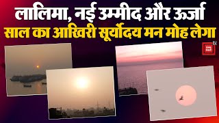 2024 Last Sunrise: साल का आखिरी सूर्योदय मोह लेगा मन, साल 2024 के अंतिम सूर्योदय का खूबसूरत दृश्य