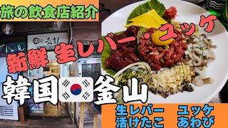 【旅の飲食店紹介】韓国🇰🇷釜山市【ユケハンユッケ】新鮮生レバーとユッケ専門店　#タンタンイ＃旅グルメ