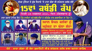 BABA BAKALA SAHIB / ਬਾਬਾ ਬਕਾਲਾ ਸਾਹਿਬ (Amritsar) KABADDI CUP [24-Aug-2021] LIVE STREAMED VIDEO