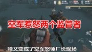 第五人格兔娘：空军专射厂长，前锋只撞蜘蛛，求生者什么情况？