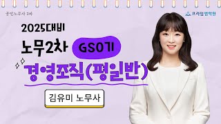 [프라임법학원]2025 김유미 경영조직 GS0기 평일반 [24年12月]