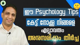 ഈ psychology Tips കേട്ട് നോക്കൂ നിങ്ങളെ എല്ലാവരും അനുസരിക്കും തീർച്ച💯 | MEDITATION CARE