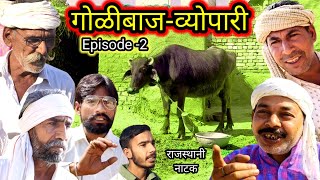 Rajasthani Natak ll गोळीबाज व्योपारी -2 ll Rajasthani hariyanvi bagri marwadi latest comedy video