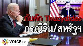 #TheDailyDose Live! ยามเช้า - กับดัก Thucydides ในกรณีของจีนและสหรัฐฯ เรื่อง Naval Superiority