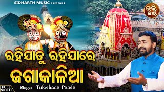 Rahija Tu Rahija Re Jaga Kalia - ଅରବିନ୍ଦ ମୁଦୁଲିଙ୍କ Superhit Bhajan ନୂଆ କଣ୍ଠରେ | Trilochana Parida