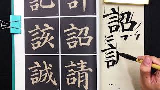 颜体多宝塔教学：言字旁的讲解，看老师带领大家学习颜体书法