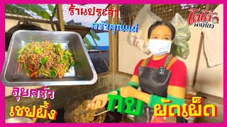 สูตร กบผัดเผ็ด ผัดป่า ๆ เผ็ดร้อน เผ็ดฉ่า เชฟผึ้ง ร้านประจำ ครัวคุณแม่