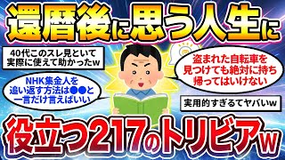 【2ch有益スレ】還暦迎えて思う人生でガチ使える雑学・豆知識・トリビア挙げてけw【40代50代】