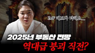 2025년 을사년 부동산 전망! / 심상치 않은 집값 하락! 역대급 폭락 온다? / 용한 무당이 예언하는 '2025년 아파트 전망' 결국 이렇게 되네요...