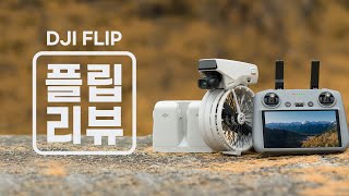 [XT-130] 네오와 미니4를 한몸에 | DJI 플립드론출시 | 플립[FLIP]리뷰 | 엑스티드론과 함께하세요