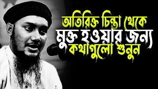 যারা অতিরিক্ত টেনশনে থাকেন তারা কথাগুলো শুনুন | আবু ত্বহা মুহাম্মদ আদনান | Abu Taha Mohammad Adnan