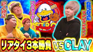 【3本勝負】ついに実現！大白熱のCLAY vs STBCリアタイガチ対決！【プロスピA】