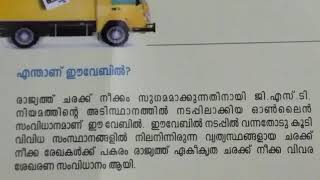 .ചരക്ക് നീക്കത്തിന്ന്  ഇതെല്ലാം  രേഖകൾ  വേണം. ഈവേ ബിൽ എങ്ങനെ ജനറേറ്റ്‌ ചെയ്യാം  മലയാളത്തിൽ