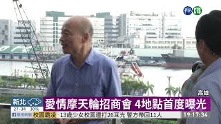 愛情摩天輪有譜? 招商簡報僅半小時 | 華視新聞 20190830