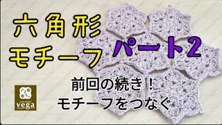 【編み物】六角形のモチーフ🌈パート2🌈つなぐ。100均の毛糸1玉で基本の編み方を使って作ってみた！