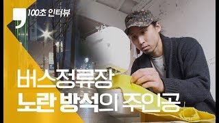 [100초 인터뷰] 노란 방석의 주인공 이효열 작가