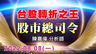 20220808 陳嘉偉 股市總司令