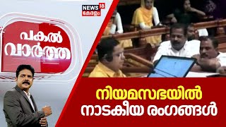 Pakal Vartha | നിയമസഭയിൽ നാടകീയ രംഗങ്ങൾ | Kerala Assembly Session 2024 | VD Satheesan Vs CM Pinarayi