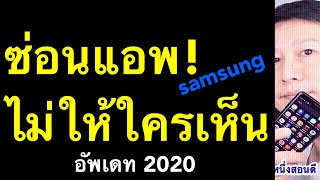 ซ่อนแอพ samsung ไม่ให้ใครเห็น ง่าย! ฟรี! (อัพเดท 2020) l ครูหนึ่งสอนดี