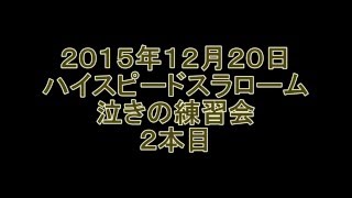 ハイスピードスラローム泣きの練習会　外撮り2本目