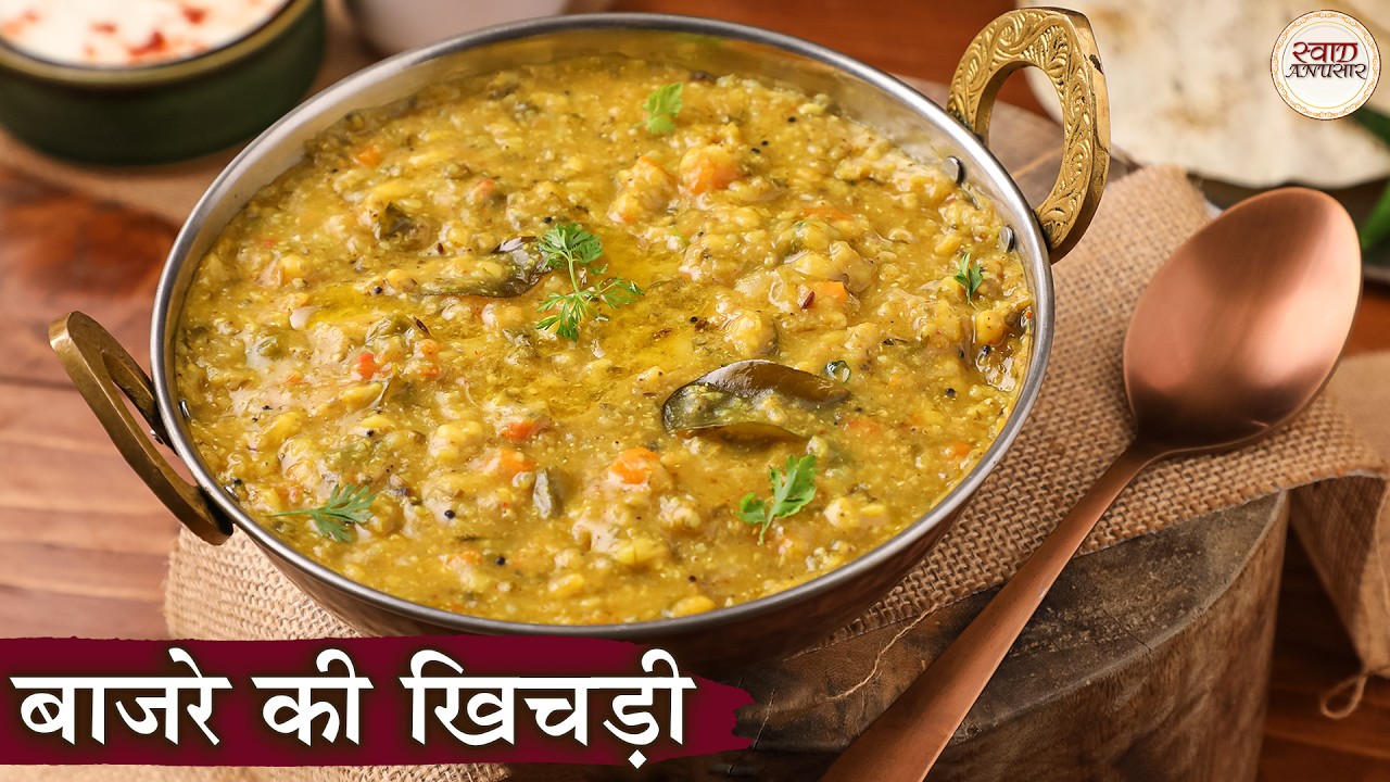 बाजरे की खिचड़ी | Bajre Ki Khichdi Recipe In Hindi | Pearl Millet ...