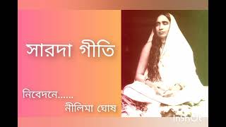 ঠাকুর আমার মা এনেছে ,দেখবি যদি আয়||সারদা গীতি||নীলিমা ঘোষ ||#nilimaghoshmusic.......