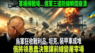 俄軍自相殘殺！將軍「點名集合」反被海馬斯精準鎖定