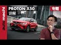 Proton X50 ，小型SUV的 Game Changer （ 2020年值得期待新车！ ）｜automachi.com 马来西亚试车频道