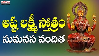 అష్ట లక్ష్మీ స్తోత్రం - సుమనస వందిత | Ashta Laxmi Stotram | Lakshmi Devi Stotram | Nitya Santhoshini