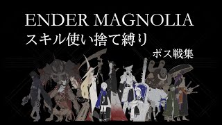 【エンダーマグノリア／Ender Magnolia】スキル使い捨て縛り ボス戦集（字幕解説）