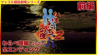 #前編 「かまいたちの夜2 わらべ唄編 2023」サウンドノベル ツッコミ朗読劇場  [ホラー] [PS2]