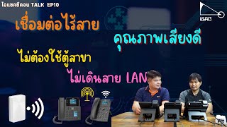 ไอแซคซีคอน TALK EP9 : งานติดตั้ง Virtual IP PBX ใช้งานได้สูงสุด 100 เบอร์ ไม่ต้องใช้ตู้สาขา