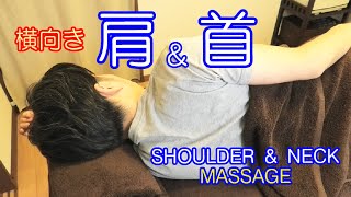 【肩・首 shoulder\u0026neck】横向きマッサージ♪パソコン疲れを癒します！