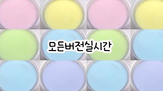 🔮모든버전 실시간/282탄/파스텔 퐁당액괴/실시간/상황극/슬라임/버실/액괴/1일1영상/지뽀GIPPO