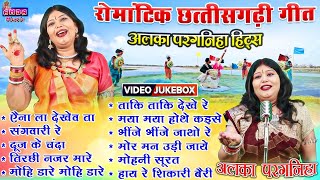 NEW 2024 - सुपरहिट रोमांटिक गीत - अलका परगनिहा - CG SONG VIDEO JUKEBOX - ALKA CHANDRAKAR CG SONG