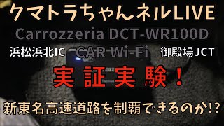 実証実験！Carrozzeria DCT-WR100D CAR WiFiは、新東名高速道路を制覇できるか？LIVE配信