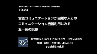 言語コミュニケーションが困難な人とのコミュニケーション機器利用にみる五十音の呪縛・高橋宜盟