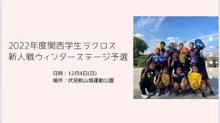 12/4(日)　2022年度関西学生ラクロス新人戦ウィンターステージ予選　VS関西学院大学